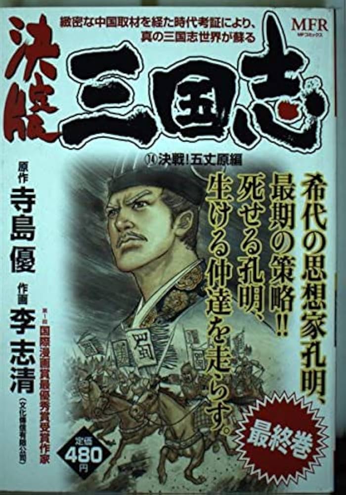 Amazon.co.jp: 決定版 三国志14 決戦!五丈原編 (MFコミックス